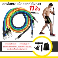 ยางยืดออกกำลัง ยางยืด สายแรงต้าน ออกกำลังกาย Resistance Bands Set สร้างกล้ามเนื้อ