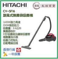 日立 - HITACHI CV-SF16 旋風式無塵袋吸塵機 香港行貨