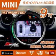 送安裝 MINI R55 R56 R57 R60 9吋 360環景+八核心安卓+CARPLAY雙系統 禾笙影音館