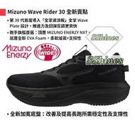 💥NEW⭐️🇯🇵MIZUNO WAVE RIDER 30💥全黑色💥EUR36.5-44✅4E超寬楦Super Wide鞋頭⭐️適合腳寬的跑手✅第30代皇牌Wave Rider系列⭐️全掌Wave Pl