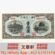 【文華軒】實體門市  各銀行不同年份發行的 10 元、20 元、50 元、100 元、500 元、1000 元面值紙鈔、漏印部分圖案的第四套人民幣貳圓券、成套連號第五套人民幣 1999 年版各面額券、