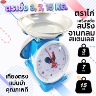 ตราชั่งจานกลมสแตนเลส เครื่องชั่ง ตราชั่ง มีให้เลือก 3 แบบ 3, 7, 15 กิโลกรัม เครื่องชั่งสปริง กิโลชั่ง ตาชั่ง ที่ชั่ง ตาชั่งคุณภาพดี เกรดAAA