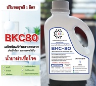 5004/BKC 80%_1KG. Sanisol RC 80% น้ำยาฆ่าเชื้อ (บีเคซี 80%) สารฆ่าเชื้อSANISOL RC 80% (ฺBenzalkonium Chloride : BKC) 1KG. ฆ่าเชื้อโรค 99.9%