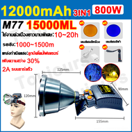 จัดส่งใน 24 ชม ไฟฉายคาดหัวM77 LED 800W 10000mAh ไฟฉายฉายคาดศีรษะไฟเครื่องบิน D196 ความสว่างสูง ไฟคาด