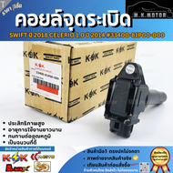 คอยจุดระเบิด SWIFT ปี 2018 CELERIO 1.0 ปี 2014 #33400-81P00-000 **สินค้าพร้อมส่ง ถูกและดี มีรับประกั