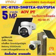 IMOU AOV PT 5MP กล้องวงจรปิด รุ่นIPC-B7ED-5M0TEA-EU รองรับ4GและWIFI พร้อมโซล่าเซลล์ มีไมค์และลำโพงใ