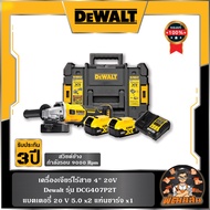 💛Dewalt💛ชุดเครื่องเจียร์ไร้สาย 4" 20V Dewalt รุ่น DCG407P2T (แบต 5.0Ah=2 ก้อน)