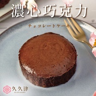 【久久津】濃心巧克力蛋糕(45g*5入/盒，附提袋)(無附刀叉、餐盤)