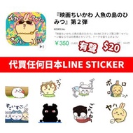 Chiikawa line sticker stamp スタンプ ちいかわ 代購日本line貼紙 貼圖 主題 表情貼 扭蛋 毛公仔 襟章 漫畫 同人誌 小說 色紙 立牌