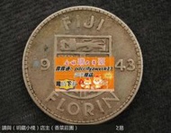 限時下殺大洋洲-斐濟-1943年1弗羅林銀幣-S標-外國硬幣-流通美品