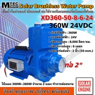 ปั๊มหอยโข่งหัวโต ปั๊มน้ำ DC 24V 360W แบรนด์ MTEC รุ่น XD360-50-8-6-24 (DC WATER PUMP)