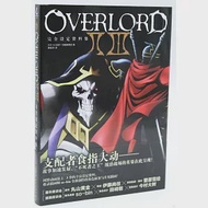 OVERLORDⅡ Ⅲ完全設定資料集 作者：日本HOBBY書籍編輯部