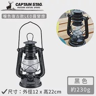 【日本CAPTAIN STAG】暖色復古款LED油燈 黑色