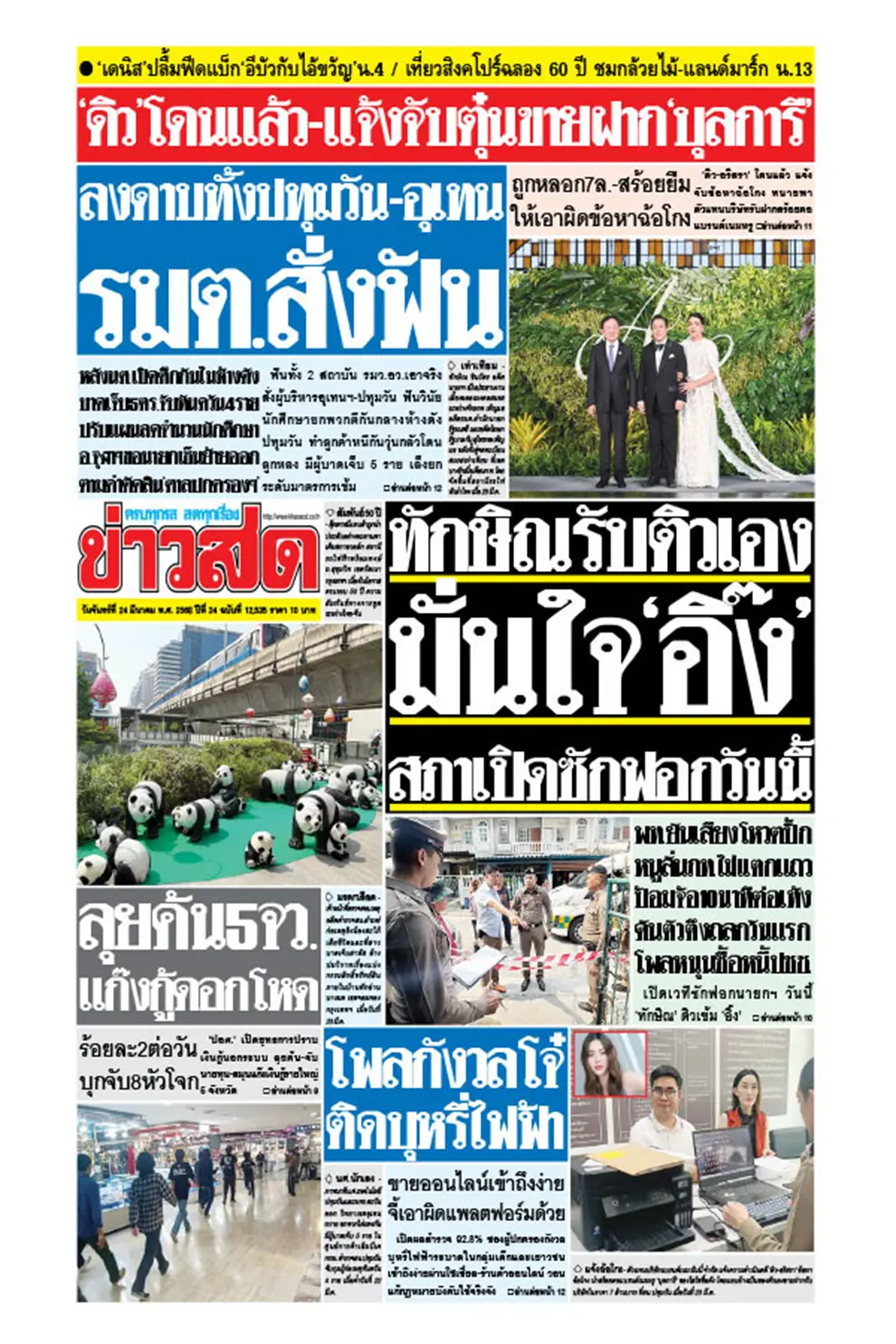 หนังสือพิมพ์ ข่าวสด (รายวัน) ฉบับวันที่ 24 มีนาคม 2568 (PDF)