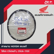 สายพาน Click เก่า Click110i แท้ศูนย์ Honda 100%