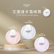 ❣️12月尾到貨❣️ Spray冬季嫩手花圓護手霜噴霧