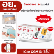 [โปร3ฟรี1] Sinocare iCan Cgm เครื่องตรวจวัดน้ำตาลในเลือดแบบต่อเนื่อง 15 วัน 3 เครื่อง ฟรีเครื่องวัดค