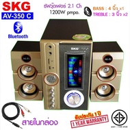 SKG ลำโพงซับวูฟเฟอร์ 2.1 Ch 1200W รุ่น AV-350 C Blutooth FM Bass 4 นิ้ว TREBLE 3 นิ้ว ปรับ ECHO BASS TERBLE USB MP3 ต่อคอมโน๊ตบุ๊คได้ ช่องเสียบไม2ช่อง ประกัน 1 ปี