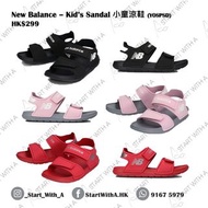 ‼️最後清貨‼️ 🇯🇵正貨 New Balance 小童涼鞋 Kid’s Sandal (YOSPSD)