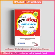 [คัดสภาพ] รวมโจทย์ปราบเซียนคณิตศาสตร์ (ฉบับปรับปรุง) | TPA Book Official Store by สสท ; คณิตศาสตร์-เสริมความรู้