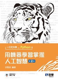 一行指令學 Python：用機器學習掌握人工智慧, 2/e
