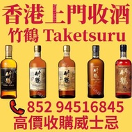 回收 竹鶴 taketsuru 竹鶴17 竹鶴21 竹鶴25 竹鶴35 威士忌 whisky
