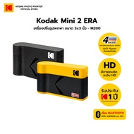 Kodak Mini 2 ERA เครื่องพิมพ์ภาพขนาดพกพา ปรินท์รูปทันทีผ่าน Bluetooth