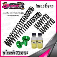 ชุดโหลดหน้า สปริงโหลดโช๊คหน้า ชุดใหญ่ V.2  Giorno125 (1 ชุด)