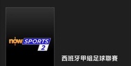 NowTV 西甲英超足球聯賽 1 日啟動碼 daypass
