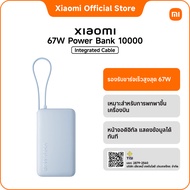 [ใหม่]Xiaomi 67W Power Bank 10000 (Integrated Cable) รองรับชาร์จเร็วสูงสุด 67W|ชาร์จอุปกรณ์พร้อมกันไ