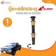 บู๊ช+สลักประตู NISAN BIG-M (DS160) (1 ชิ้น) | AUTOHUB