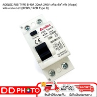 AOELEC R8B TYPE B 40A 30mA 240V เครื่องตัดไฟรั่ว (กันดูด) พร้อมเบรกเกอร์ (RCBO / RCD Type B)  รับประ