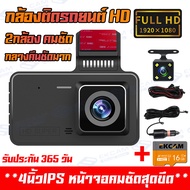 🔥ของแท้100%🔥 กล้องติดรถยนต์ หน้าจอสัมผัส4 นิ้ว 2กล้องหน้า-หลัง Car Camera 1080P กล้องหน้ารถ กล้องถอยหลัง WDR+HRD กลางคืนชัดสุดๆ