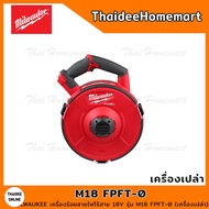 MILWAUKEE M18 เครื่องร้อยสายไฟไร้สาย M18 FPFT-0 (ตัวเปล่า) รับประกันศูนย์ 1 ปี