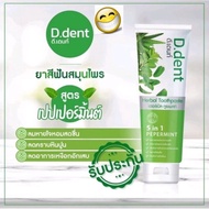 ยาสีฟันสมุนไพร ดีเด้นท์ D Dent ฟันขาว ปากสะอาดหอมสดยื่นยาวนาน