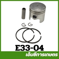 E33-04 อะไหล่ ชุดลูกสูบเครื่องพ่นยา ขนาด 33 มิล เครื่องพ่นยา เครื่องตัดหญ้า 767 260