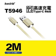 廣寰 Type-C QC2.0高速充電線 2M(原價650佛心價俗賣)