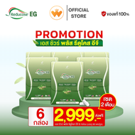 รีดูโคสอีจี Reducose EG เอสชัวร์พลัส พรีออเดอร์  โปร 6กล่อง /2999.- แบรนด์แท้ ส่ง16-20 กันยายนนี้