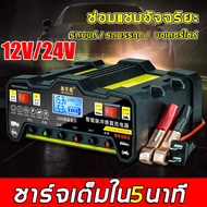 เครื่องชาร์จ 12v24v เครื่องชาร์จbattery เครื่องชาร์จแบตเตอรี่ ที่ชาร์จแบตรถ12v สากลสำหรับรถจักรยานยนต์ รถยนต์ และรถบรรทุก หยุดเอง(ชุดจััมพ์สตาร์ทรถยนต์ เครื่องชาทแบต12v24 ที่ชาร์จแบต 12v24v เครื่องชาตแบต ชาตแบตเตอรี่ ที่ชาร์จแบตเตอรี่รถยนต์)