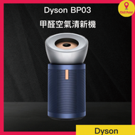 dyson - DYSON BP03 甲醛空氣清新機 (亮銀色及普魯士藍)