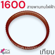 (แท้/เทียบ) สายพาน กบไฟฟ้า รุ่น 1600 3นิ้ว makita มากีต้า อะไหล่เคร่องมือช่าง (A-86119)