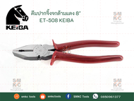 คีมปากจิ้งจกด้ามแดง 8" ET-508 KEIBA