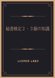 秘書検定２・３級の知識 license labo