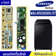 แผงเครื่องซักผ้าซัมซุง/บอร์ดเครื่องซักผ้าSamsung_ซัมซุง-รุ่น WA14R6380BV*อะไหล่แท้*ใช้ได้กับทุกรุ่นท