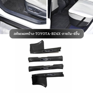 **พร้อมส่งจากไทย**สคัพเพลท TOYOTA BZ4X เหมาะสําหรับการดัดแปลงแถบธรณีประตู TOYOTA BZ4X