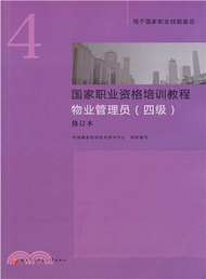 國家職業資格培訓教程：物業管理員(4級‧修訂本‧新版)（簡體書）