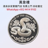 實體門店 專業評估:香港2001蛇年精裝紀念銀章 金幣 銀幣 十二生肖金幣、楓葉金幣等等以及各種外國金幣，龍洋·船洋·站洋· 鷹洋 ·雙毫 ·四川銀幣 ·四川盧比· 貴州銀幣 ·黎元洪開國紀念幣·袁大