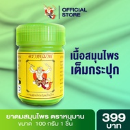 ยาดมยักษ์ตรา หนุมาน ยาดมสมุนไพรหนุมาน พร้อมดม พร้อมใช้งาน