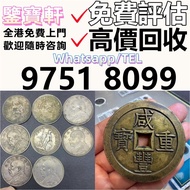 高價鑒定 求錢幣 舊港紙 第一二三版人民幣 12生肖舊紀念金幣 熊貓金幣 楓葉金幣 袁大頭 孫小頭 、大清銀幣 ， 有利地圖，渣打老爺車，匯豐大聖書，小聖書，光頭佬，大棉胎，羅馬兵，大綠鑰匙，有利銀行