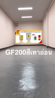 สีเทาอ่อน GF-200 สีepoxy 1k สีอีพ็อกซี่ สีราคาถูกที่สุด สีทาพื้น สีทาภายใน สีทาโรงงาน สีทาโกดัง สีทาบ้าน